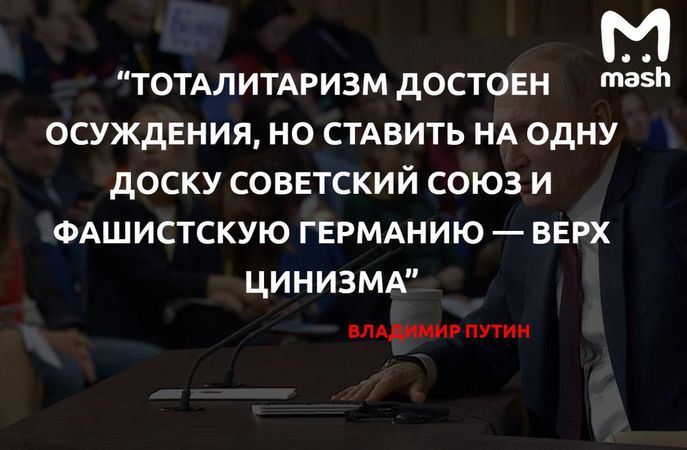 Путин о предложении Европарламента отмечать День борьбы с тоталитаризмом и приравнивании Советского Союза к нацизму.