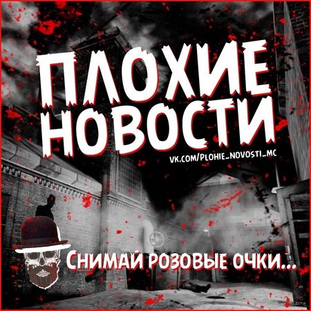 Если в нашем паблике вам не хватает новостей, то смело подписывайтесь на [club150709625|ПЛОХИЕ НОВОСТИ]. Если честно, нам самим немножко страшно туда заходить, ибо там публикуют самые жесткие истории из жизни нашей страны.