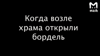 Проститутки из Средней Азии открыли бордель прямо напротив православного храма в Москве. Соседи вызвали полицию.Квартира в 35-м доме на Новокузнецкой не отличалась хорошей репутацией — сдавали всем подряд, соседи печалились. Терпение закончилось, когда в доме завелись ночные бабочки.