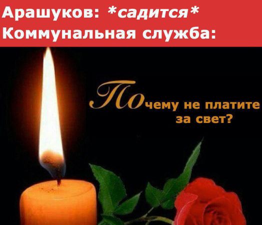 В доме Арашуковых отключили свет за неуплату. Газовый король задолжал 181 тысячу.