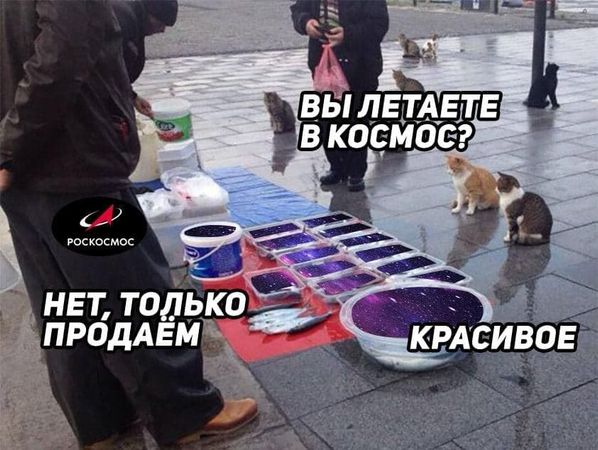 В "Роскосмосе" отложили на потом покорение космического пространства, запуски ракет и полёты на Марс, чтобы заняться более важными вещами — подзаработать на мерче. Корпорация патентует радиопозывные Гагарина, Терешковой и Титова.
