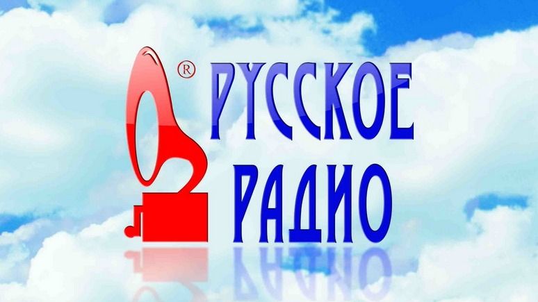 И снова в Москве угрожают что-то взорвать, на сей раз «Русское Радио» на Третьей Хорошевской улице. Кому-то очень не понравилась последняя песня. Сотрудников будут эвакуировать.