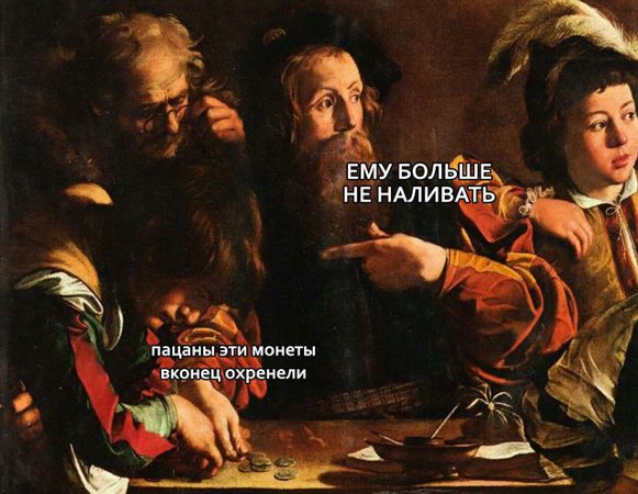 Чтим память великого и могучего Микеланджело Меризи да Караваджо и выпускаем сие творение, упавшее на нас с небес.