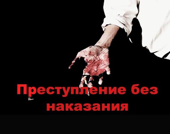 Преступление без наказания — странное дело Евгения Биндусова