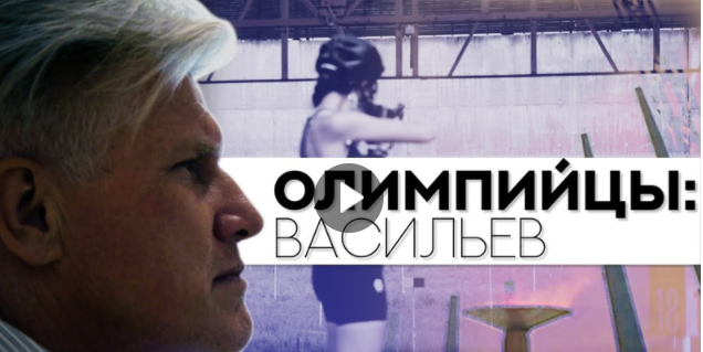 Наш второй мини-док о легендарных олимпийцах из Ленинграда. Сегодня — биатлонист Дмитрий Васильев, двукратный чемпион Зимних Игр 1984-го и 1988 года, чемпион мира, заслуженный мастер спорта.