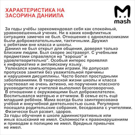 «Ни в каких конфликтных ситуациях замечен не был. В отношениях с окружающими был доброжелателен»