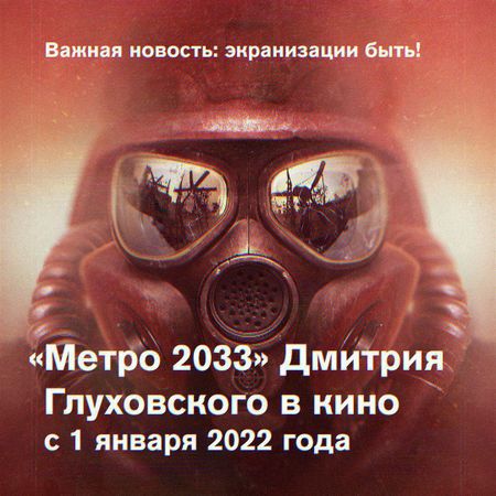 Дмитрий Глуховский анонсировал экранизацию «Метро 2033». И даже выход на экраны известен — 1 января 2022 года. Снимать будут наши, хоть его вселенная и известна на весь мир.Пацаны, не облажайтесь.
