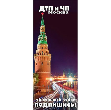 Если ты живешь в Москве или МО — советуем подписаться на [club97628300|ДТП и ЧП | Москва и МО Онлайн | МСК]