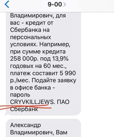 «CRY KILL JEWS» — такой веселый пароль на получение кредита отправил Сбербанк одному клиенту.