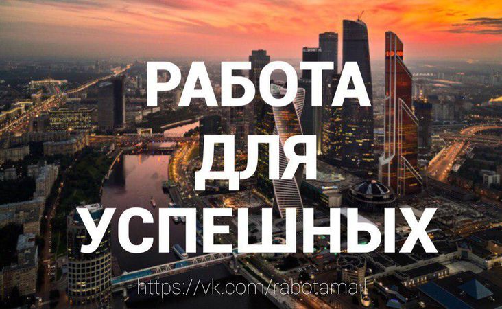 Ищешь работу в Москве? Хочешь подработать удаленно? https://vk.com/rabotamail размещает разные вакансии - может именно тут есть то, что тебе нужно.