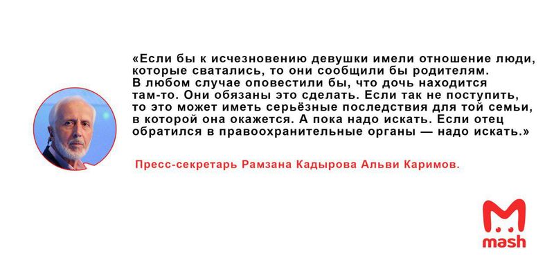 Пресс-секретарь Рамзана Кадырова прокомментировал ситуацию с пропавшей в Москве чеченкой.