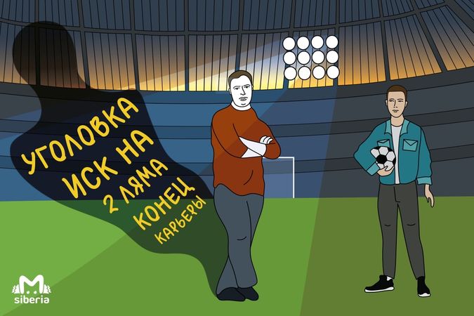 Грязная игра: как жизнь новосибирского подростка перевернул один матч в Рубцовске