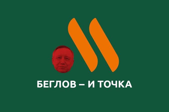 Питерский ЗакС разрешил Александру Беглову избираться на пост губернатора более двух раз