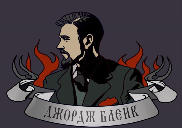 Джордж Блейк: как советский "нелегал" обманул разведку США, а затем сбежал из британской тюрьмы