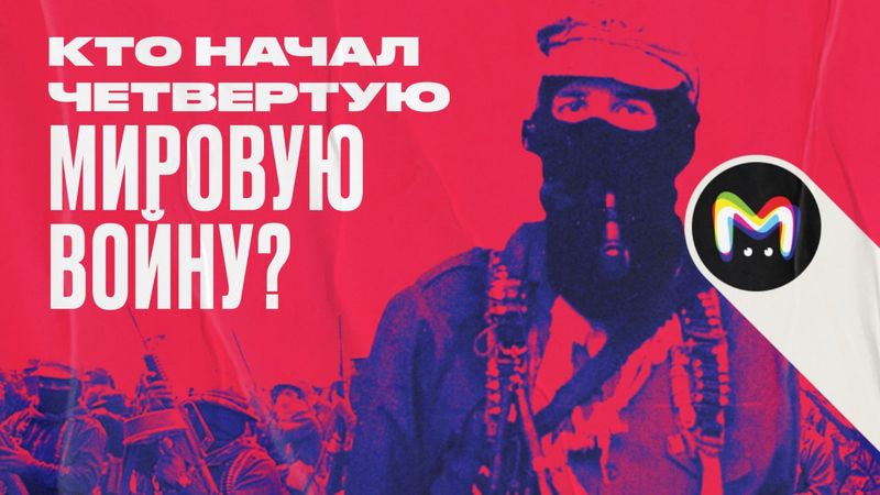 История субкоманданте Маркоса: четвертая мировая уже началась