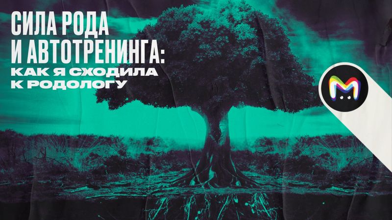 Сила рода и автотренинга