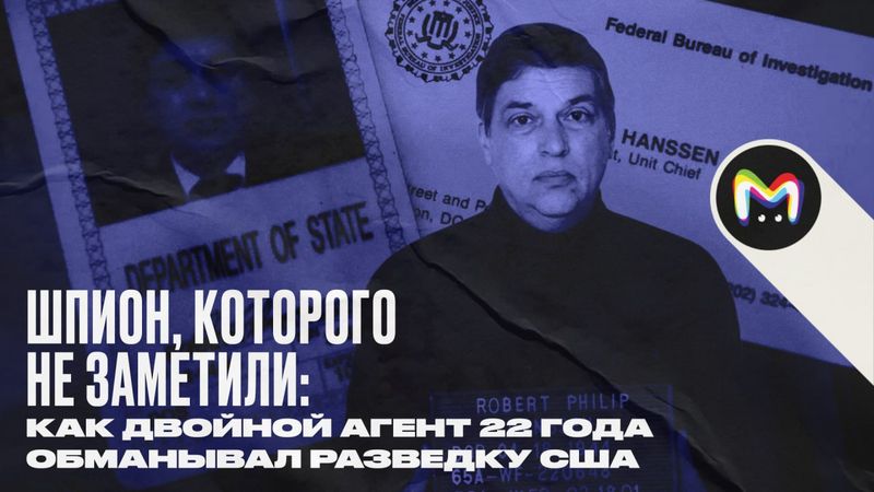 Шпион, которого не заметили: история Роберта Ханссена
