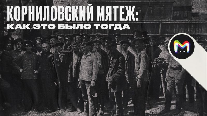 Корниловский мятеж в 1917 году кратко: причины и суть
