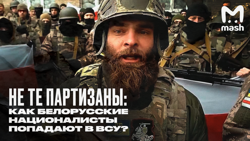 «Полк Калиновского»: как белорусские националисты попадают в ВСУ