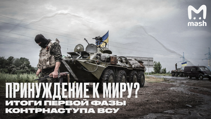 Почему провалилось контрнаступление ВСУ летом 2023 года и что будет дальше