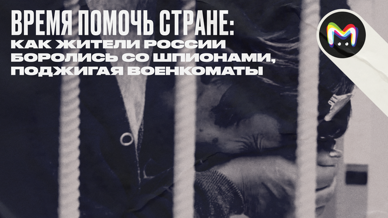 Волна поджогов: как мошенники вынуждают россиян атаковать военкоматы