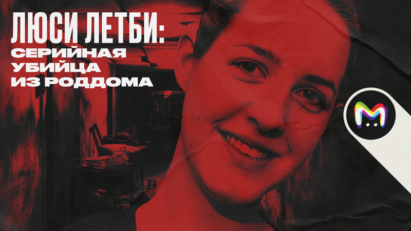 Люси Летби: как неонатолог оказалась серийной убийцей младенцев в роддоме