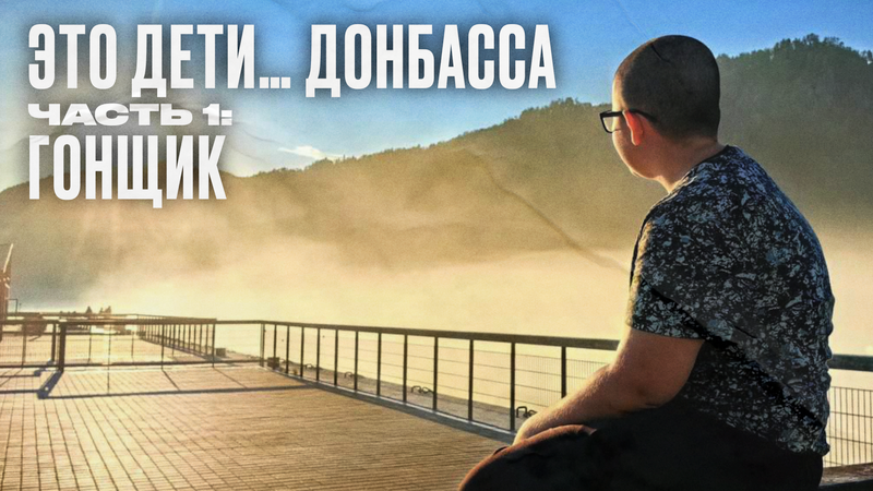 Дети Донбасса, часть 1: гонщик