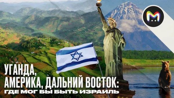 История появления Израиля: как евреи выбирали территорию для государства