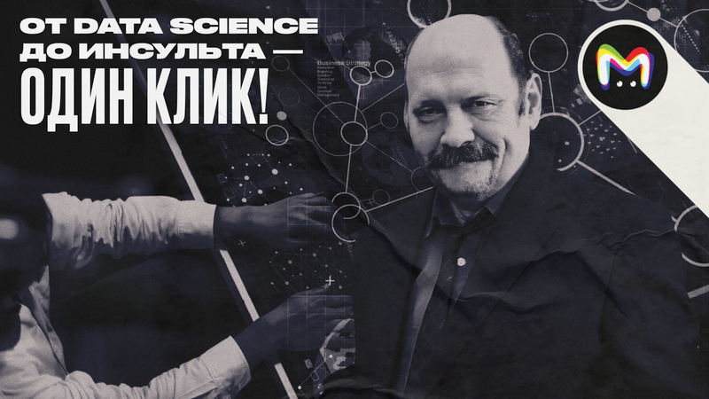 От Data Sciense до инсульта — один клик!