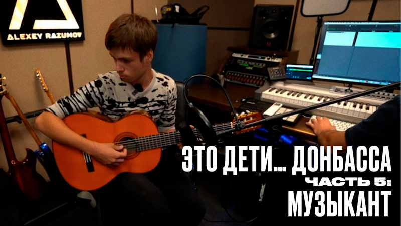 Это дети… Донбасса, часть 5: музыкант