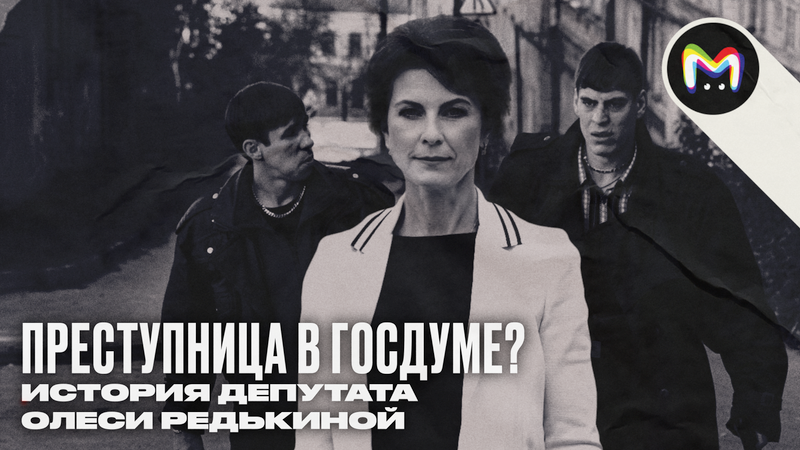 Преступница в Госдуме? История депутата Олеси Редькиной