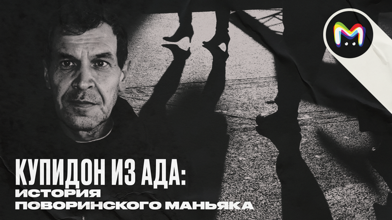 Купидон из Ада: кто такой поворинский маньяк Владимир Ретунский