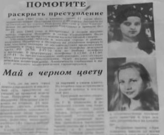 Объявление в местной газете о пропаже девочек