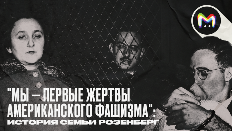 Дело семьи Розенберг: в чём их обвинили в США и почему казнили