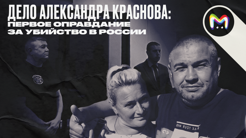 Дело Александра Краснова: первое оправдание за убийство в России