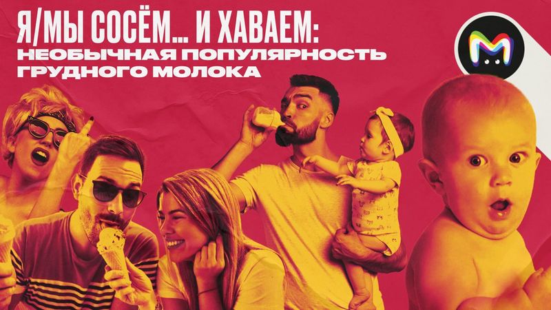 Грудное молоко для детей и взрослых: необычные способы применения