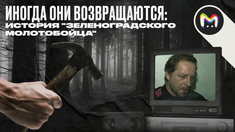 Иногда они возвращаются