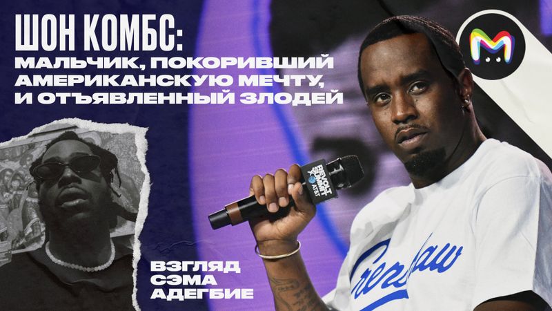 Биография Пи Дидди: как Шон Комбс стал организатором скандальных вечеринок