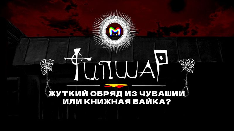 Типшар у чувашей: страшный обряд или вымысел?