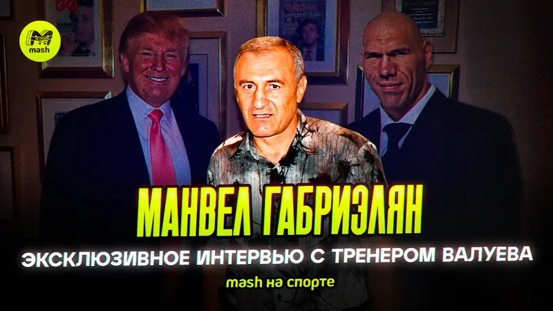 Манвел Габриэлян: эксклюзивное интервью с тренером Валуева