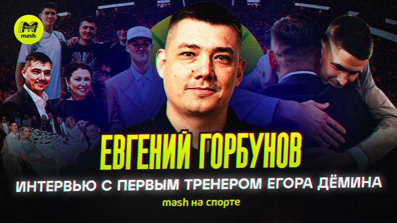 Первый тренер Егора Дёмина: "Люди до конца не осознают, в чём его уникальность"