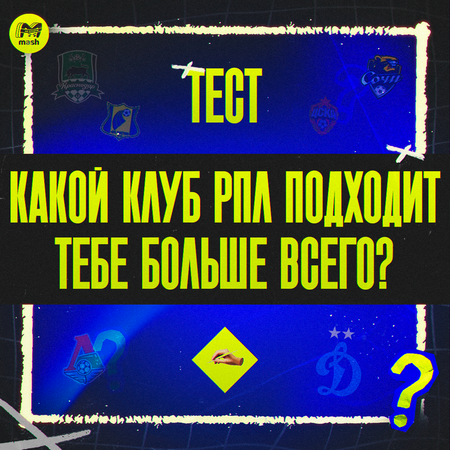 Какой клуб РПЛ подходит тебе больше всего?