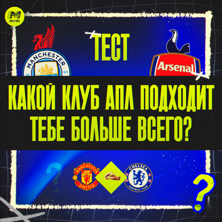 Тест: Какой клуб АПЛ подходит тебе больше всего?