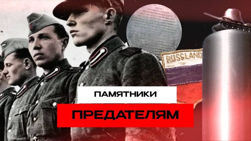 Присягнули Гитлеру: памятники русским предателям