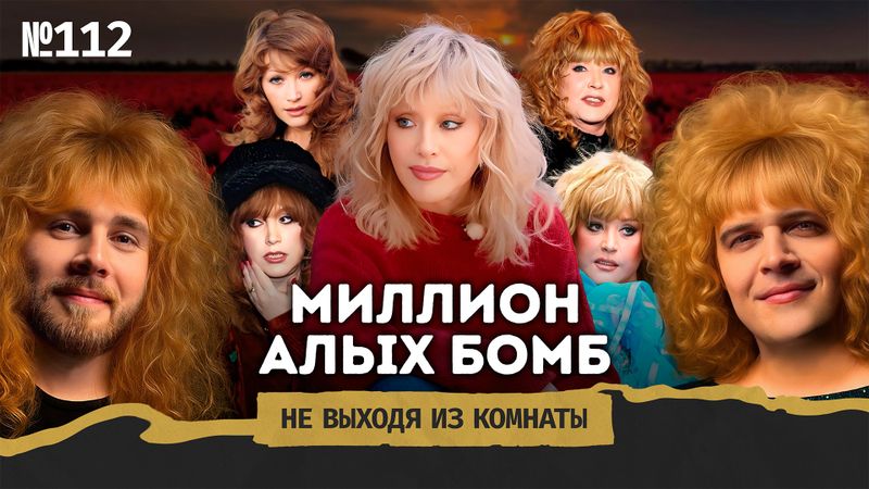 Подкаст «Не выходя из комнаты»