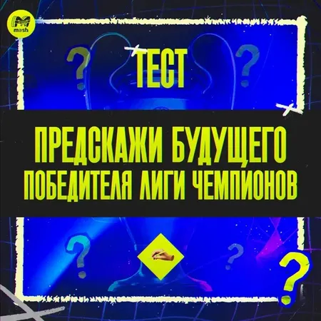 Предскажи будущего победителя Лиги чемпионов