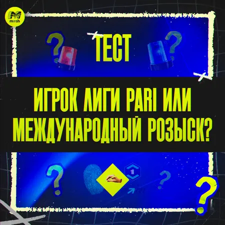 Игрок Лиги PARI или преступник в международном розыске?