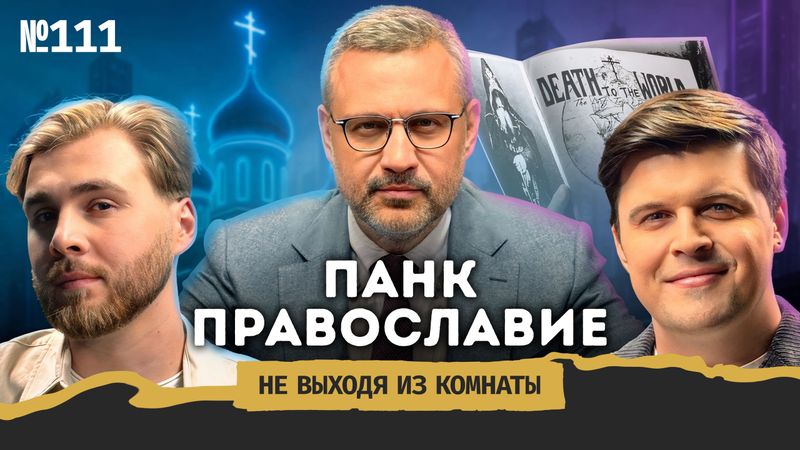 Подкаст "Не выходя из комнаты" с Владимиром Легойдой
