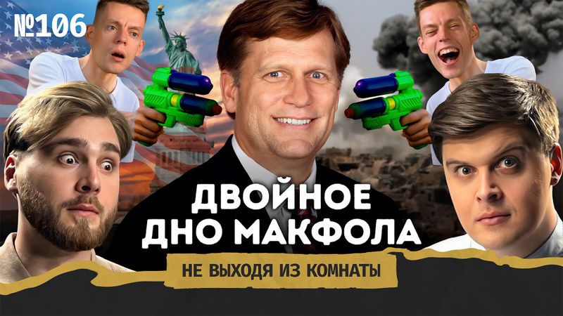 Подкаст "Не выходя из комнаты"