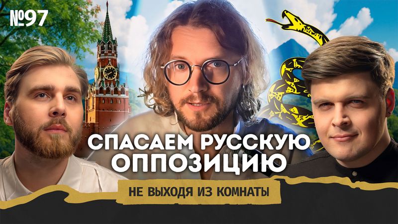 Подкаст "Не выходя из комнаты" с Михаилом Световым*